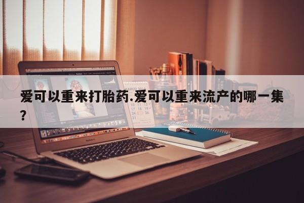 堕胎药购买联系要闻 第81页