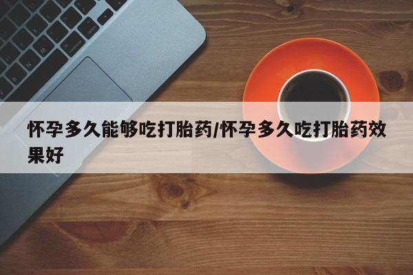 堕胎药购买联系要闻 第79页