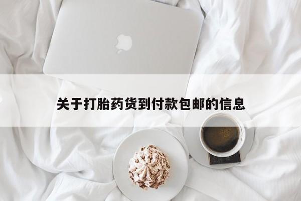 堕胎药购买联系关于打胎药货到付款包邮的信息