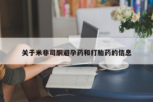 堕胎药购买联系关于米非司酮避孕药和打胎药的信息