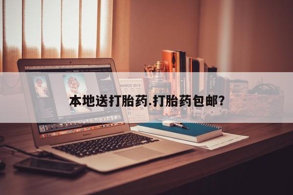 堕胎药购买联系本地送打胎药.打胎药包邮？