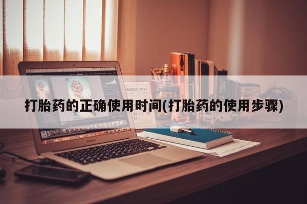 堕胎药购买联系打胎药的正确使用时间(打胎药的使用步骤)