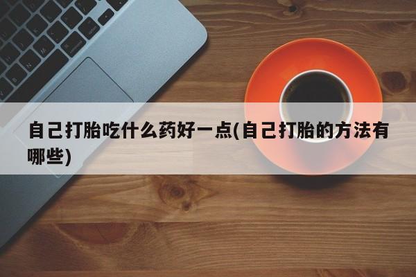 堕胎药购买联系新闻 第60页