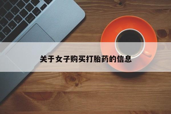 堕胎药购买联系关于女子购买打胎药的信息