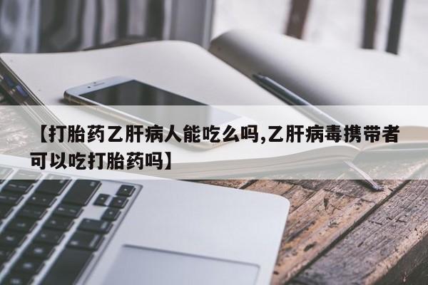 堕胎药购买联系资讯 第34页