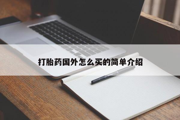堕胎药购买联系打胎药国外怎么买的简单介绍