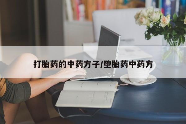 堕胎药购买联系打胎药的中药方子/堕胎药中药方