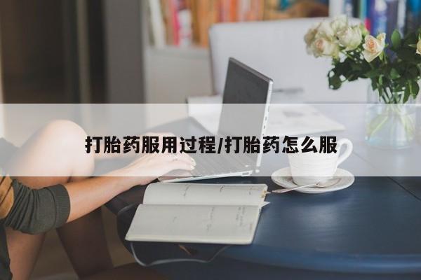 堕胎药购买联系打胎药服用过程/打胎药怎么服