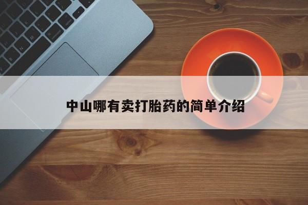 堕胎药购买联系中山哪有卖打胎药的简单介绍