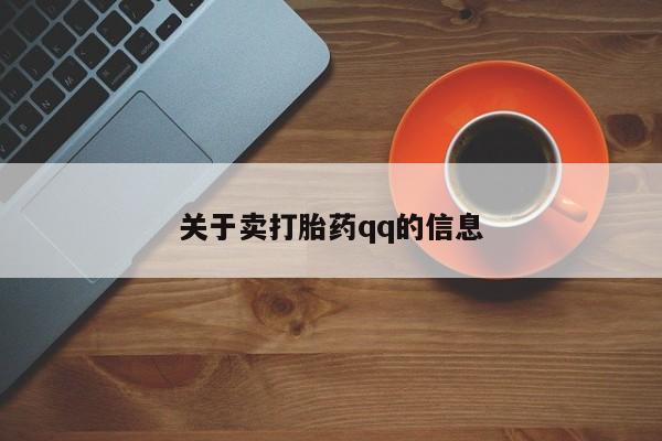 堕胎药购买联系关于卖打胎药qq的信息