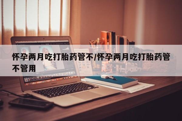堕胎药购买联系要闻 第26页