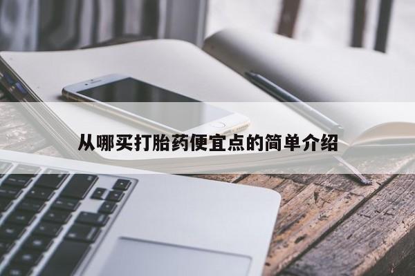堕胎药购买联系从哪买打胎药便宜点的简单介绍