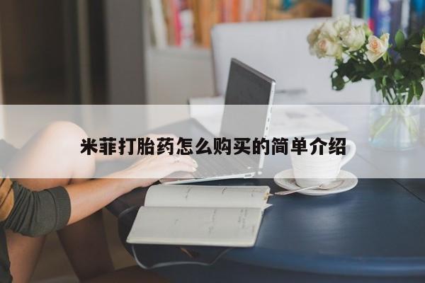 堕胎药购买联系米菲打胎药怎么购买的简单介绍
