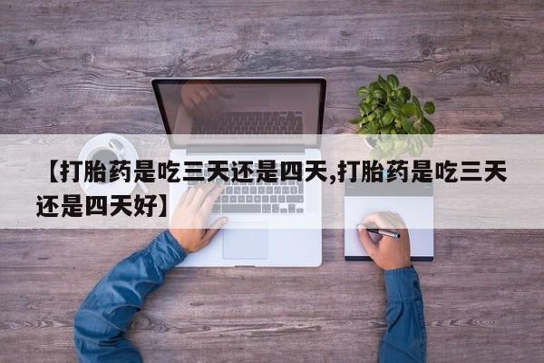 堕胎药购买联系新闻 第30页