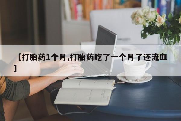 堕胎药购买联系要闻 第22页