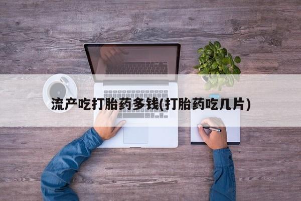 堕胎药购买联系要闻 第21页
