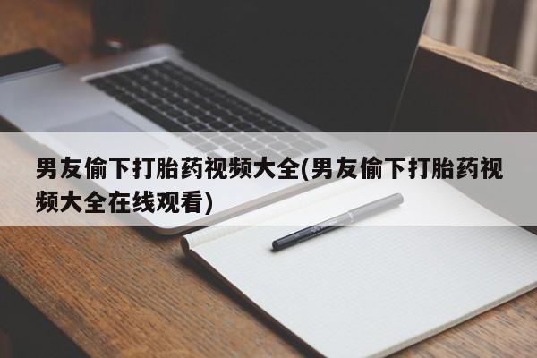 堕胎药购买联系要闻 第16页