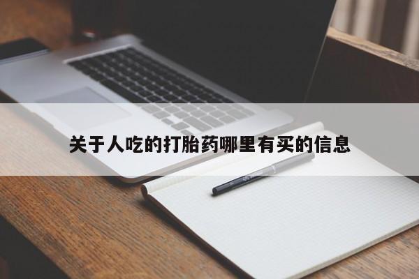 堕胎药购买联系关于人吃的打胎药哪里有买的信息