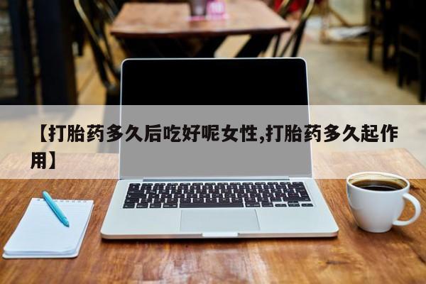堕胎药购买联系资讯 第14页