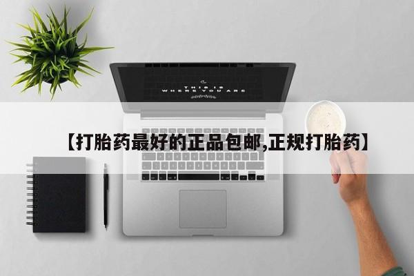 堕胎药购买联系【打胎药最好的正品包邮,正规打胎药】