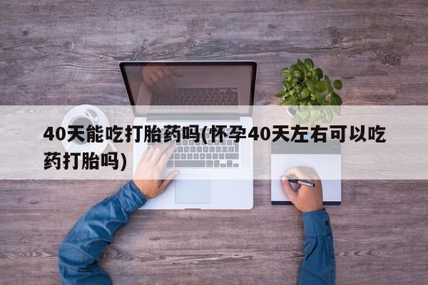 堕胎药购买联系资讯 第11页