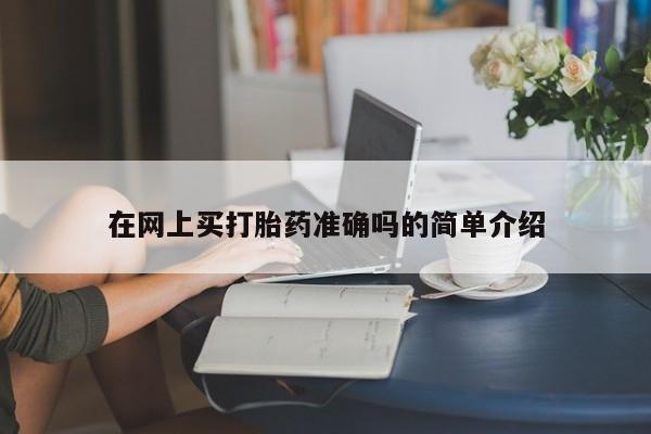 堕胎药购买联系在网上买打胎药准确吗的简单介绍