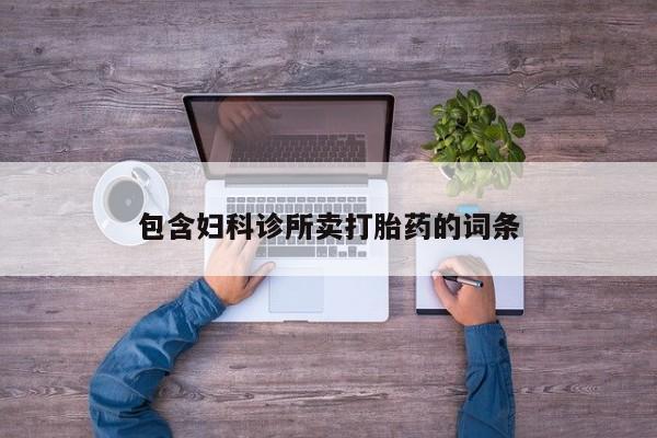 堕胎药购买联系包含妇科诊所卖打胎药的词条