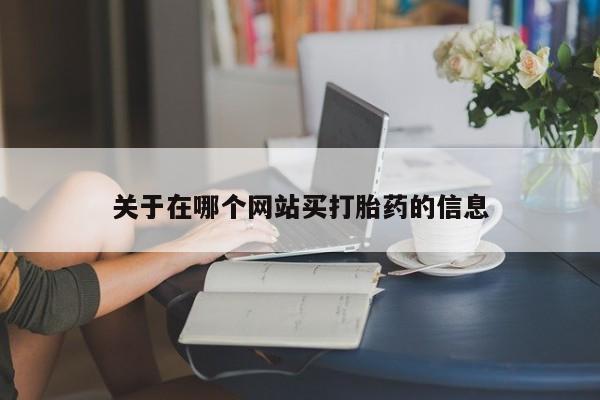 堕胎药购买联系关于在哪个网站买打胎药的信息