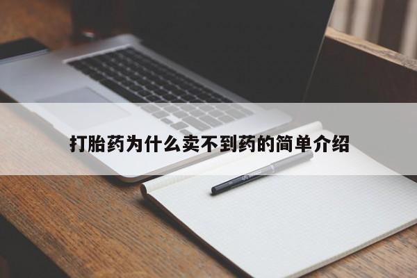 堕胎药购买联系打胎药为什么卖不到药的简单介绍