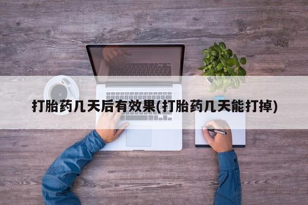堕胎药购买联系要闻 第7页