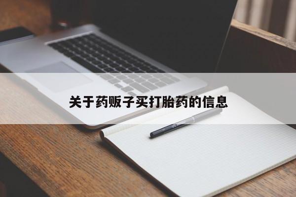 堕胎药购买联系关于药贩子买打胎药的信息