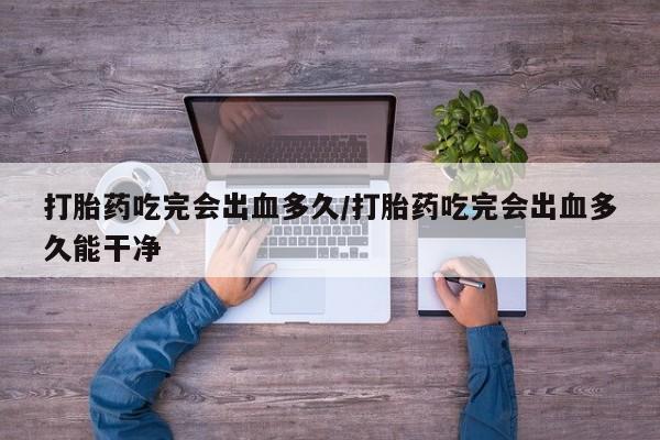 堕胎药购买联系新闻 第8页