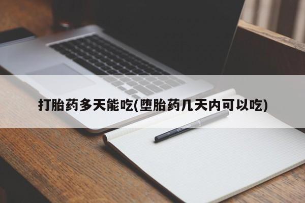 堕胎药购买联系打胎药多天能吃(堕胎药几天内可以吃)