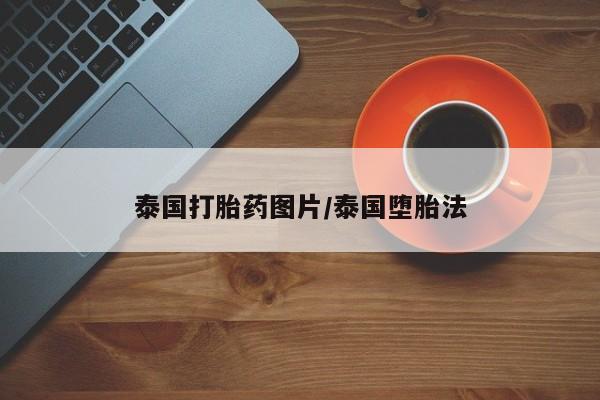 堕胎药购买联系泰国打胎药图片/泰国堕胎法