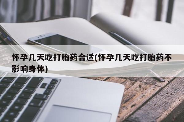 堕胎药购买联系怀孕几天吃打胎药合适(怀孕几天吃打胎药不影响身体)