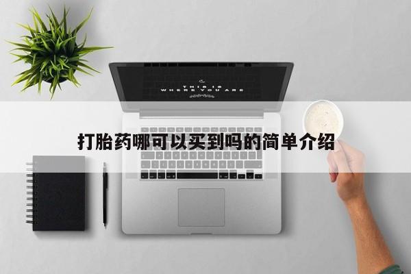 堕胎药购买联系打胎药哪可以买到吗的简单介绍