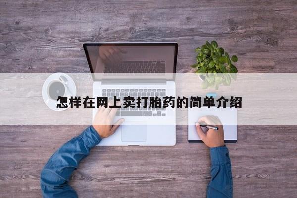 堕胎药购买联系怎样在网上卖打胎药的简单介绍